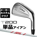 【メーカーカスタム】タイトリスト T200 2023 アイアン 右用 単品(W48) AMT RED スチールシャフトTitleist 日本正規品