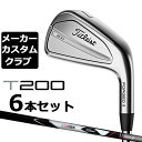 【メーカーカスタム】タイトリスト T200 2023 アイア