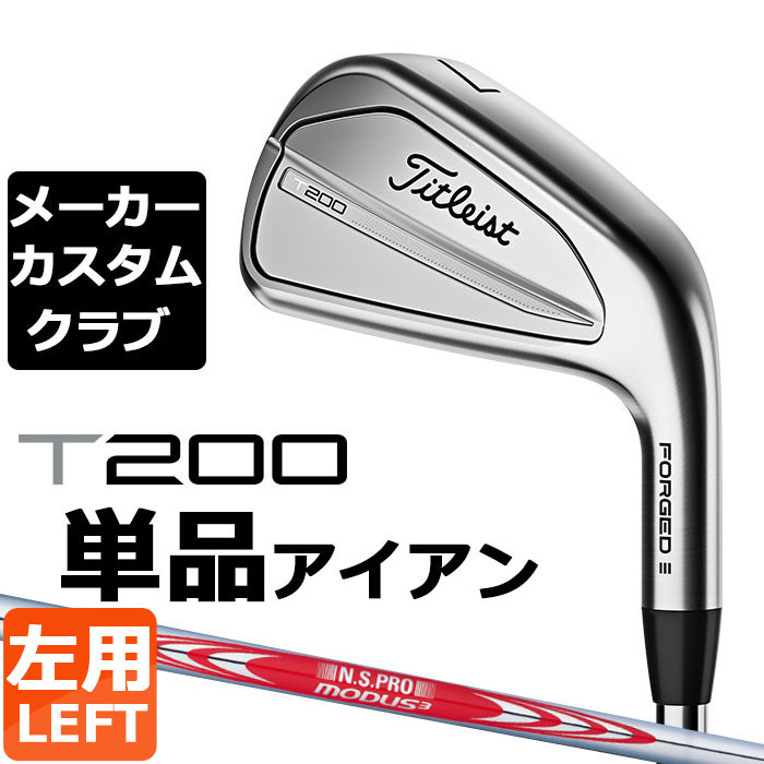 【メーカーカスタム】タイトリスト T200 2023 アイア