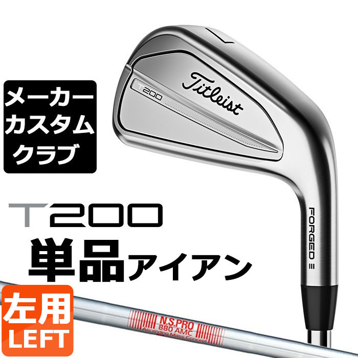 楽天EX GOLF【メーカーカスタム】タイトリスト T200 2023 アイアン 左用 単品（W48） N.S.PRO 880 AMC スチールシャフト Titleist 日本正規品