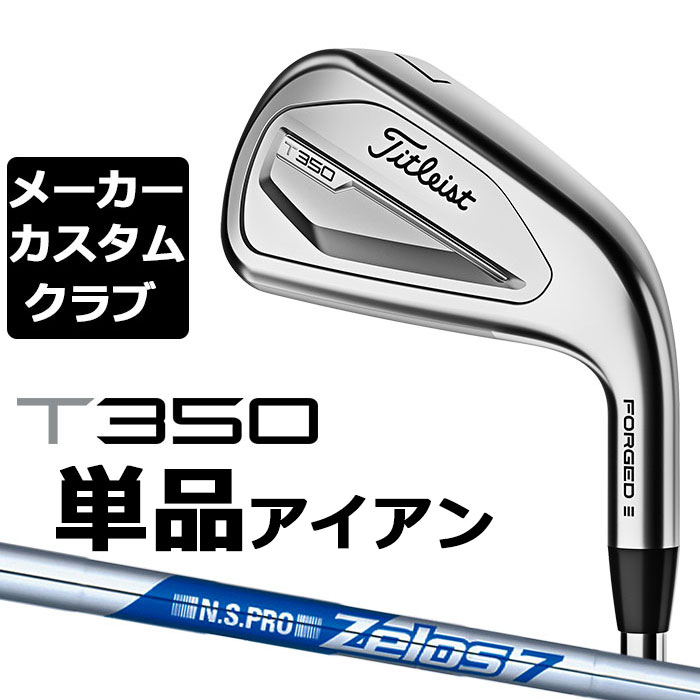 【メーカーカスタム】タイトリスト T350 2023 アイアン 右用 単品(#4、#5、W53) N.S.PRO ZELOS 7 スチールシャフト Titleist 日本正規品