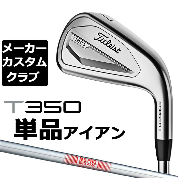 楽天EX GOLF【メーカーカスタム】タイトリスト T350 2023 アイアン 右用 単品（#4、#5、W53） N.S.PRO 880 AMC スチールシャフト Titleist 日本正規品