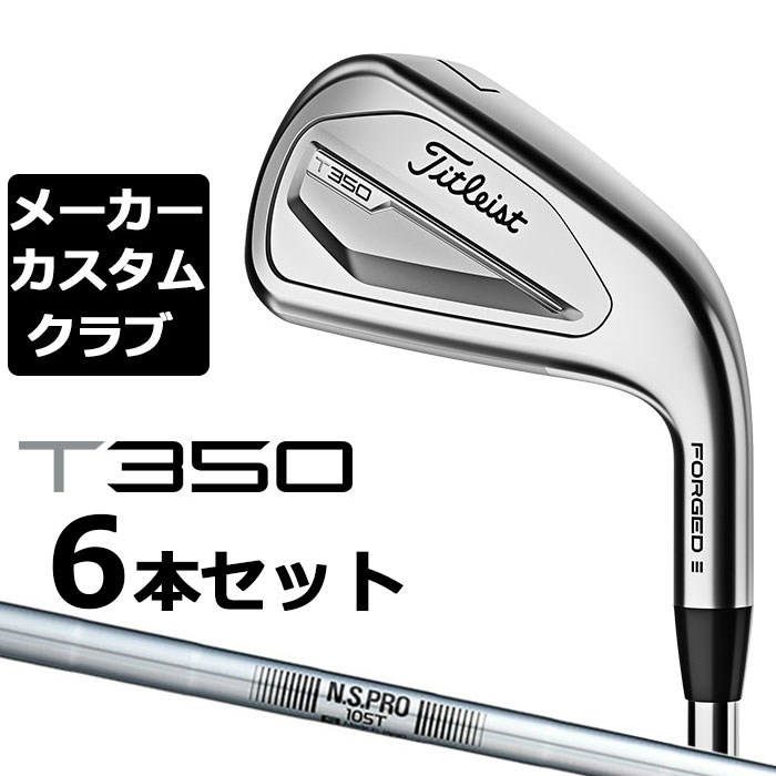 【メーカーカスタム】タイトリスト T350 2023 アイアン 右用 6本セット(#6-P、W48) N.S.PRO 105T スチールシャフト Titleist 日本正規品