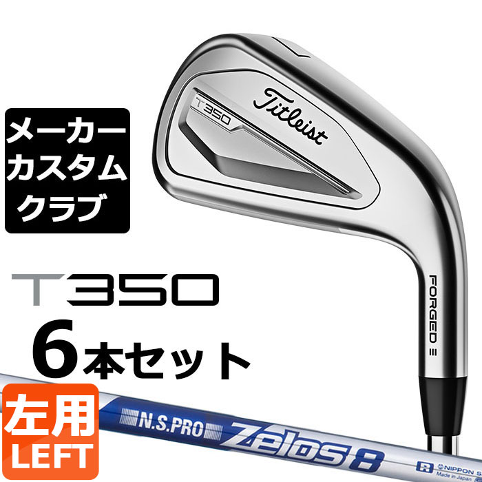 【メーカーカスタム】タイトリスト T350 2023 アイアン 左用 6本セット(#6-P、W48) N.S.PRO ZELOS 8 スチールシャフト Titleist 日本正規品