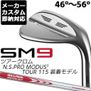 【あす楽可能 メーカーカスタム】Titleist(タイトリスト) VOKEY DESIGN SM9 ウェッジ ツアークローム (46°〜56°) N.S.PRO MODUS3 TOUR 115 スチールシャフト [日本正規品][ボーケイ エスエム ナイン] その1