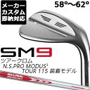 【あす楽可能 メーカーカスタム】Titlest(タイトリスト) VOKEY DESIGN SM9 ウェッジ ツアークローム (58°～62°) N.S.PRO MODUS3 TOUR 115 スチールシャフト 日本正規品 ボーケイ エスエム ナイン