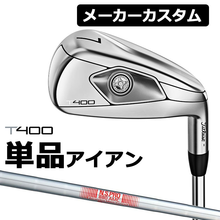 楽天EX GOLF【メーカーカスタム】Titlest（タイトリスト） T400 2023 アイアン 単品アイアン （#5、＃6、W49、W55） N.S.PRO 880 AMC スチールシャフト [日本正規品]