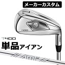 メーカー希望小売価格はメーカーカタログに基づいて掲載していますTitleist (タイトリスト) T400 アイアン 2023モデル 進化したマックス インパクト2.0搭載 もっと高く、もっと遠くへ、もっとやさしく スーパー ゲーム インプルーブメント アイアン 最新のマックス インパクト テクノロジーと高初速、高弾道を生み出す鍛造L型フェースインサートを搭載し、狙ったところへしっかりと運ぶ飛距離性能とボールを止めるための弾道の高さを実現。アイアンショットに大きな飛びとやさしさを求める日本人ゴルファーの理想を叶え、ベストスコア達成に大きく貢献します。 番手 5 6 7 8 9 P W43 W49 W55 ロフト角(°) 20 23 26 29 33 38 43 49 55 ライ角(°) 62.0 62.5 63.0 63.5 64.0 64.0 64.0 64.0 64.0 標準長さ(インチ) 38.0 37.5 37.0 36.5 36.0 35.75 35.50 35.25 35.0 ※記載のスペックは標準スペックになります。 ※ゴルフクラブには生産公差がございます。予めご了承ください。 AMT TOUR WHITE スチールシャフト フレックス X100 S200 シャフト重量(g) 106-131 105-130 クラブ重量(g)(#7) 427 426 バランス D6 調子 手元 ※シャフト重量は、すべてカット前の数値になっております。※ゴルフクラブの重さ(総重量)のご指定は承っておりません。※上記スペックは、参考値になります。 ゴルフプライド ツアーベルベット・ラバー・360° ライトプラス・フラットキャップ（口径60/重量43g）[下記番号NO.5] ■表記のバランス・クラブ重さの数値はあくまでも目安としての参考数値になります。 ※標準レングスで、標準グリップを装着時の参考値になります。 ■計測についてはタイトリストの計測機器による測定になります。 ●ロフト角調整について 0.5°刻みで、最大±1.0°が調整可能です。 (ウィーク(寝かす)・・・ロフト角を増やす 　[例]ウィーク1°の場合 52°→53°) (ストロング(立てる)・・・ロフト角を減らす 　[例]ストロング1°の場合 52°→51°) ●ライ角調整調整について 0.5°刻みで、最大±1.0°が調整可能です。 (アップライト・・・ライ角を増やす 　[例]アップライト1°の場合 64°→65°) (フラット・・・ライ角を減らす 　[例]フラット1°の場合 64°→63°) ロフト角、ライ角調整の際、ネックにしわがよることが多いです。予めご了承のうえ、ご注文お願いいたします。 ●クラブの長さの変更について 標準長さから±0.5インチまで調整可能です（0.25インチ単位） ※長さを変更することで、バランスが変わります。 ●スイングウエイト調整 (タイトリスト基準での計測・調整になります) 標準スイングウエイトから±0.5で調整可能です。(+0.5、標準、-0.5) ※パーツの組み合わせ、クラブの長さの種類によってはご希望に沿えない場合があります。 [長さ変更に伴うスイングウェイトの変化の目安 ■±0.25インチ→→→±1ポイントの増減　■±0.5インチ→→→±3ポイントの増減 ■±0.5インチ以上に関しましては、出たなりのスイングウェイトとなります。 クラブ長さ変更により増減したスイングウェイトから±0.5ポイント調整可能。 ●グリップのロゴ向きについて バックラインなしのグリップで、ロゴのあるものついてはロゴ向きを指定することができます。 ※ゴルフプライド マルチコンパウンド シリーズ装着時は、グリップロゴは上向きになります。 ※ゴルフプライド ツアー・ベルベット・ラバー・アライン装着時は、グリップのロゴは上向きになります。 ※他グリップ装着時の標準は、ロゴは下向きになります。 ※ロゴ無グリップを装着の際の標準はロゴ向きのご指定はいただけません。 ●グリップテープの下巻きについて 標準は、縦1重巻になります。他に、螺旋1重巻き、螺旋2重巻きもお選びいただけます。 ●グリップの装着について グリップ未装着で発送させていただくことも可能です。 通常は装着での発送になります。 ■ヘッド、グリップ、シャフトなどメーカーの在庫状況により、対応終了になる場合がございますので、ご了承お願いします。 ■メーカーの仕様変更により、商品ページの内容でのカスタムができない場合がございます。その際は、ご連絡をさせていただきます。 ■当店からのご連絡に際し、ご返答いただけない場合は連絡不通としてキャンセルさせていただく場合がございますので、ご注文後は登録されているメールアドレスを確認いただくようお願いいたします。 この商品は日本正規品（日本仕様/メーカー保証書付き）となっております。