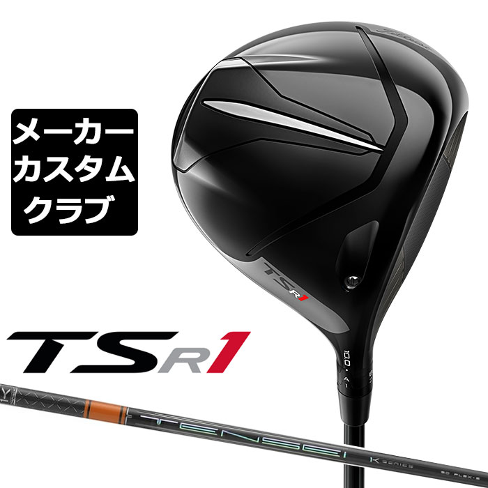 【メーカーカスタム】Titleist(タイトリスト) TSR1 ドライバー 右用 TENSEI Pro Orange 1K カーボンシャフト [日本正規品]