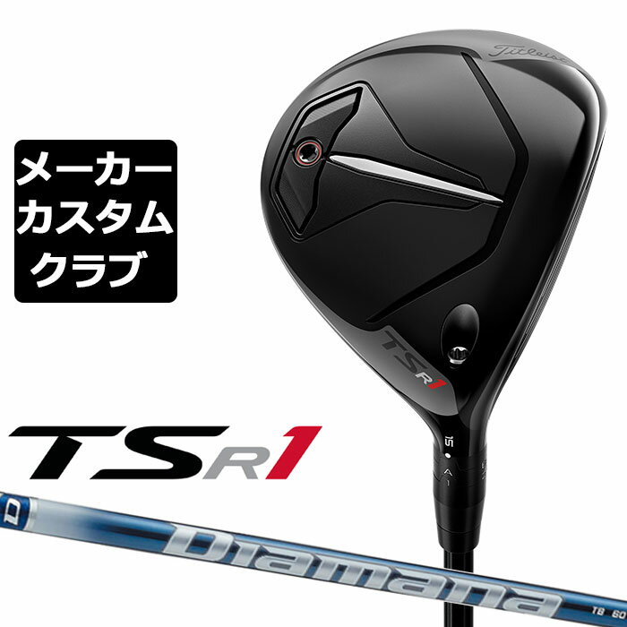 【メーカーカスタム】Titleist(タイトリスト) TSR1 フェアウェイウッド 右用 Diamana TB カーボンシャフト [日本正規品]