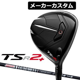 【メーカーカスタム】Titleist(タイトリスト) TSR2+ フェアウェイウッド 右用 TourAD XC カーボンシャフト [日本正規品] TSR2 プラス 13.0°