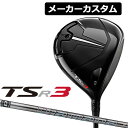 【メーカーカスタム】Titleist(タイトリスト) TSR3 ドライバー 右用 Diamana GT カーボンシャフト 日本正規品