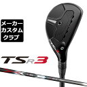 【メーカーカスタム】Titlest(タイトリスト) TSR3 ユーティリティ 右用 3D325 カーボンシャフト [日本正規品]