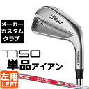 メーカー希望小売価格はメーカーカタログに基づいて掲載していますTitleist (タイトリスト) T150 アイアン 左用 2023モデル ヘッド素材 SUP-10(＃4-＃7)、軟鉄(＃8-W)、タングステン・ニッケル(＃4-＃7) ヘッド製法 鍛造 ヘッド仕上げ ニッケルクロームメッキ(ブラッシュドクローム仕上げ) 番手 4 5 6 7 8 9 P W ロフト角(°) 22 25 28 32 36 40 44 48 ライ角(°) 61.5 62.0 62.5 63.0 63.5 64.0 64.0 64.0 標準長さ(インチ) 38.5 38.0 37.5 37.0 36.5 36.0 35.75 35.5 ※記載のスペックは標準スペックになります。 ※ゴルフクラブには生産公差がございます。予めご了承ください。 N.S.PRO MODUS3 TOUR 120 スチールシャフト フレックス R S X TX シャフト重量(g) 111 114 120 126 クラブ重量(g)(#7) - 425 - - トルク 1.8 1.7 1.6 1.5 バランス D2.5 調子 中元 ※シャフト重量は、すべてカット前の数値になっております。※ゴルフクラブの重さ(総重量)のご指定は承っておりません。※上記スペックは、参考値になります。 タイトリスト ユニバーサル 360 (バックラインなし)(M60/約50g) ■表記のバランス・クラブ重さの数値はあくまでも目安としての参考数値になります。 ※標準レングスで、標準グリップを装着時の参考値になります。 ■計測についてはタイトリストの計測機器による測定になります。 ●ロフト角調整について 0.5°刻みで、最大±2°が調整可能です。 (ウィーク(寝かす)・・・ロフト角を増やす 　[例]ウィーク1°の場合 52°→53°) (ストロング(立てる)・・・ロフト角を減らす 　[例]ストロング1°の場合 52°→51°) ■番手毎に、調整可能です。(全番手・単品など) ●ライ角調整調整について 0.5°刻みで、最大±2°が調整可能です。 (アップライト・・・ライ角を増やす 　[例]アップライト1°の場合 64°→65°) (フラット・・・ライ角を減らす 　[例]フラット1°の場合 64°→63°) ■番手毎に、調整可能です。(全番手・単品など) ロフト角、ライ角調整の際、ネックにしわがよることが多いです。予めご了承のうえ、ご注文お願いいたします。 ●クラブの長さの変更について 標準長さから±0.5インチまで調整可能です（0.25インチ単位） ※長さを変更することで、バランスが変わります。 ●スイングウエイト調整 (タイトリスト基準での計測・調整になります) 標準スイングウエイトから±0.5で調整可能です。(+0.5、標準、-0.5) ※パーツの組み合わせ、クラブの長さの種類によってはご希望に沿えない場合があります。 ■番手毎に、調整可能です。(全番手・単品など) [長さ変更に伴うスイングウェイトの変化の目安 ■±0.25インチ→→→±1ポイントの増減　■±0.5インチ→→→±3ポイントの増減 ■±0.5インチ以上に関しましては、出たなりのスイングウェイトとなります。 クラブ長さ変更により増減したスイングウェイトから±0.5ポイント調整可能。 ●グリップのロゴ向きについて バックラインなしのグリップで、ロゴのあるものついてはロゴ向きを指定することができます。 ※ゴルフプライド マルチコンパウンド シリーズ装着時は、グリップロゴは上向きになります。 ※ゴルフプライド ツアー・ベルベット・ラバー・アライン装着時は、グリップのロゴは上向きになります。 ※他グリップ装着時の標準は、ロゴは下向きになります。 ※ロゴ無グリップを装着の際の標準はロゴ向きのご指定はいただけません。 ●グリップテープの下巻きについて 標準は、縦1重巻になります。他に、縦2重巻きもお選びいただけます。 (らせん巻きは対応していません) ●グリップの装着について グリップ未装着で発送させていただくことも可能です。 通常は装着での発送になります。 ■ヘッド、グリップ、シャフトなどメーカーの在庫状況により、対応終了になる場合がございますので、ご了承お願いします。 ■メーカーの仕様変更により、商品ページの内容でのカスタムができない場合がございます。その際は、ご連絡をさせていただきます。 ■当店からのご連絡に際し、ご返答いただけない場合は連絡不通としてキャンセルさせていただく場合がございますので、ご注文後は登録されているメールアドレスを確認いただくようお願いいたします。 この商品は日本正規品（日本仕様/メーカー保証書付き）となっております。 ※この商品は『左用』ですので、お間違いの無いようにお願いします