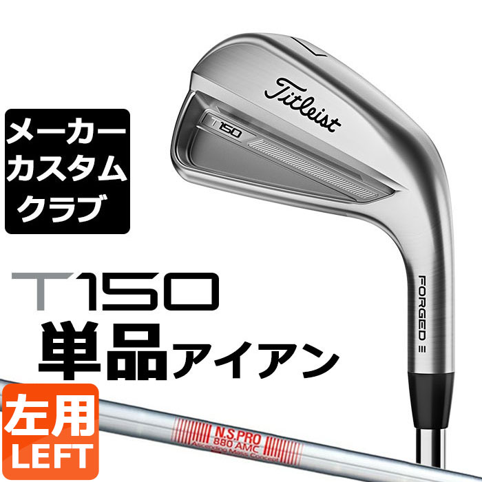 楽天EX GOLF【メーカーカスタム】タイトリスト T150 2023 アイアン 左用 単品（#4、W48） N.S.PRO 880 AMC スチールシャフト Titleist 日本正規品