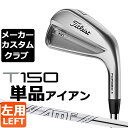 【メーカーカスタム】タイトリスト T150 2023 アイアン 左用 単品(#4、W48) AMT TOUR WHITE スチールシャフトTitleist 日本正規品