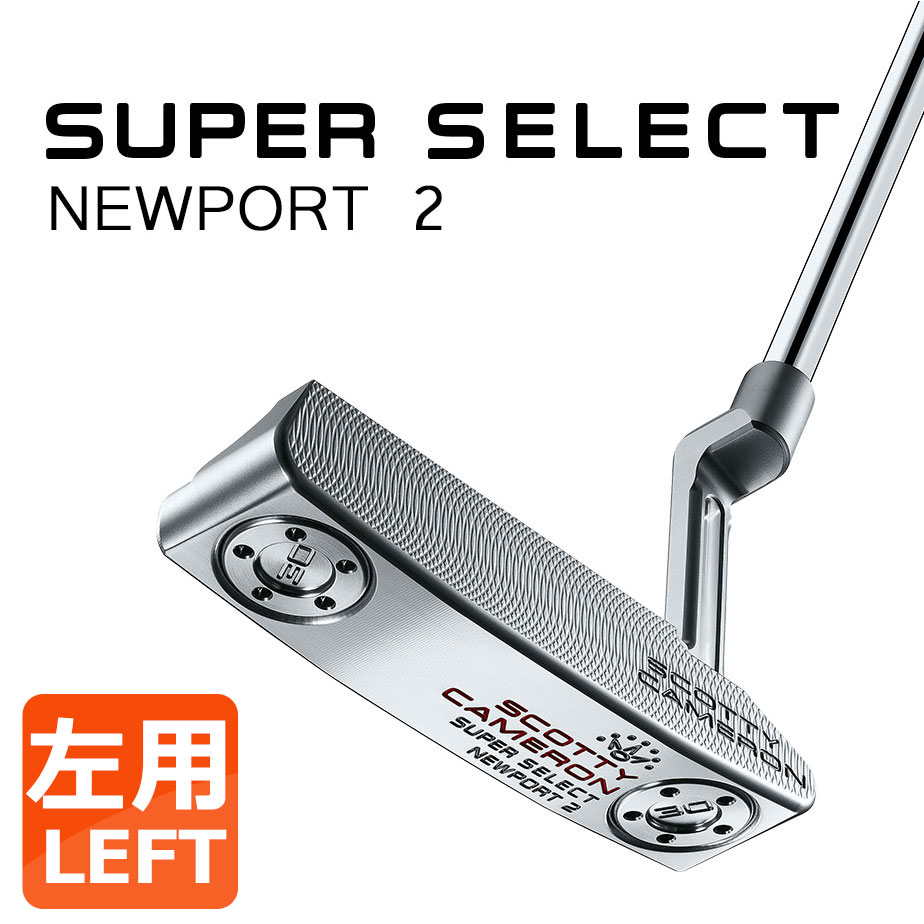 【あす楽可能】タイトリスト スコッティ キャメロン スーパーセレクト パター NEWPORT 2 左用 日本正規品 Titleist SUPER SELECT ニューポート2 2023 CAMERON