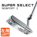 【あす楽可能】タイトリスト スコッティ キャメロン スーパーセレクト パター NEWPORT 2 左用 日本正規品 Titleist SUPER SELECT ニューポート2 2023 CAMERON