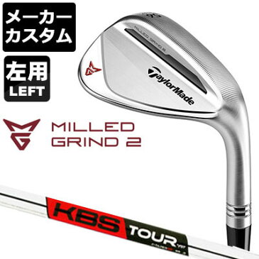 【メーカーカスタム】TaylorMade(テーラーメイド) MILLED GRIND 2 -ミルドグラインド2- クローム 【左用】 ウェッジ KBS TOUR C-Taper95 スチールシャフト