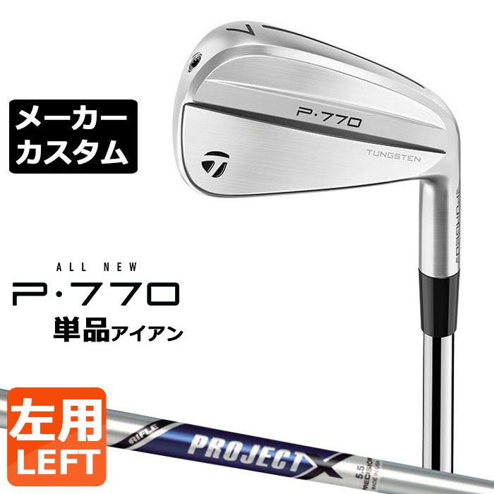 Rakuten - 【メーカーカスタム】テーラーメイド P770 2024 単品アイアン 左用 PROJECT X スチールシャフト 日本正規品 TaylorMade