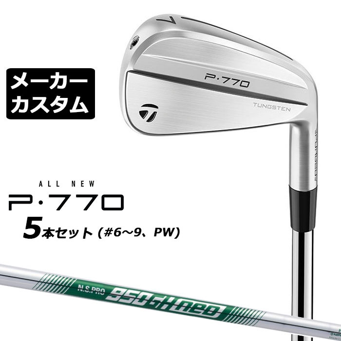 テーラーメイド P・770 アイアン （2024モデル） フォージドならではの心地良い打感と打音 前作を凌駕するほどの心地良い打感と打音を実現。新しくなった『P770』アイアンは、軟鉄中空構造のボディに、インパクト時のクラブの振動を細かく分析し改良を加えたことで、P770史上最高クラスのフィーリングを実現 番手 3 4 5 6 7 8 9 PW ヘッド/フェース素材(製法) #3-8 軟鉄 [8620] (鋳造) + 内蔵タングステンウェイト + SPEEDFOAM AIR / クロモリ鋼 [4140] (鍛造) #9-PW 軟鉄 [8620] (鋳造) + SPEEDFOAM AIR / クロモリ鋼 [4140] (鍛造)　 ロフト角(°) 19 22 25.5 29 33 37 41 45 ライ角(°) 60.5 61.0 61.5 62.0 62.5 63.0 63.5 64.0 標準長さ(インチ) 39.0 38.5 38.0 37.5 37.0 36.5 36.0 35.75 ※記載のスペックは標準スペックでの参考値になります。 N.S.PRO 950GH neo スチールシャフト フレックス S R シャフト重量(g) 98.0g 94.5g トルク 1.7 1.9 クラブ重量(g) 約419 バランス D0.5 調子 中 ※上記スペックは、#7アイアンの標準レングス、標準グリップのS相当シャフトの参考値になります。 　実際の組立値と若干異なる場合がございます。 TM Tour Velvet 360 Black 60R (バックラインなし 径60/50g) (P790_MG2 TV360 BK 50g JP 下記表では NO.11 ) ●表記のバランス・クラブ重さの数値はあくまでも目安としての参考数値になります。 ※標準レングスで、標準グリップを装着時の参考値になります。 ●クラブの長さの変更について 標準長さから±0.5インチまで調整可能です（0.25インチ単位） ※長さを変更することで、バランスが変わります。 ●長さの測定方法について 長さは専用の計測方法に沿って算出しています。 (テーラーメイド計測値) 通常の計測値と異なる場合がございます。 ●ロフト角・ライ角調整について ロフト角、ライ角の調整は行っておりません。 ●バランス指定についてバランスの指定はできません。 ●グリップの変更について グリップを変更することで、バランス、クラブ重さが変わります。グリップ重さが5g変わる事で、約±1ポイントバランスが変わります。また、重いグリップを装着すると、グリップサイズは太くなりますのでご注意ください。 ●グリップロゴ向きの変更について バックラインなしのグリップで、ロゴのあるものついてはロゴ向きを指定することができます。 通常はロゴ表(上)になります。[構えた時にロゴが見える状態] NO.12のグリップのみ標準でロゴ向きが裏向きになります。 ●グリップテープの下巻について 標準は、縦1重巻になります。他に、2重巻き、3重巻きを基本にご要望ございましたらお知らせください。 (らせん巻き対応しておりません) ●グリップの装着について グリップ未装着で発送させていただくことも可能です。 通常は装着での発送になります。 ※ヘッド、グリップ、シャフトなどメーカーの在庫状況により、対応終了になる場合がございますので、ご了承お願いします。 この商品は日本正規品（日本仕様/メーカー保証書付き）となっております。