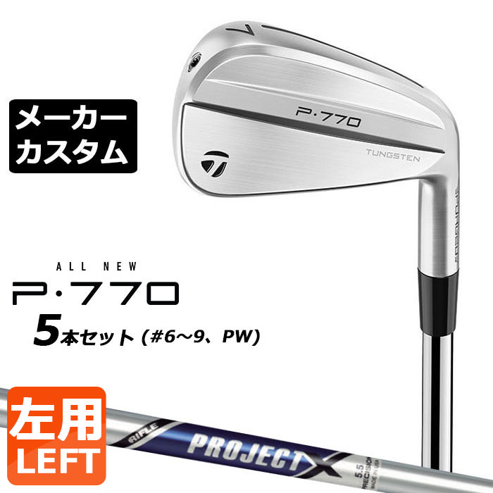 Rakuten - 【メーカーカスタム】テーラーメイド P770 2024 アイアン 5本セット(#6-PW) 左用 PROJECT X スチールシャフト 日本正規品 TaylorMade