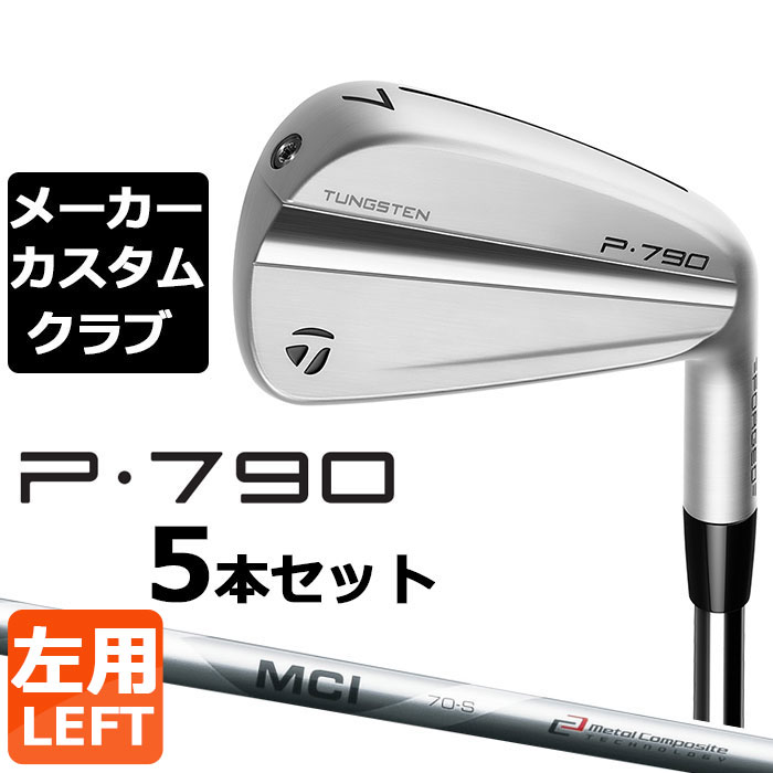 【メーカーカスタム】テーラーメイド P790 2023 アイアン 5本セット(#6-PW) 左用 MCI カーボンシャフト 日本正規品 TaylorMade