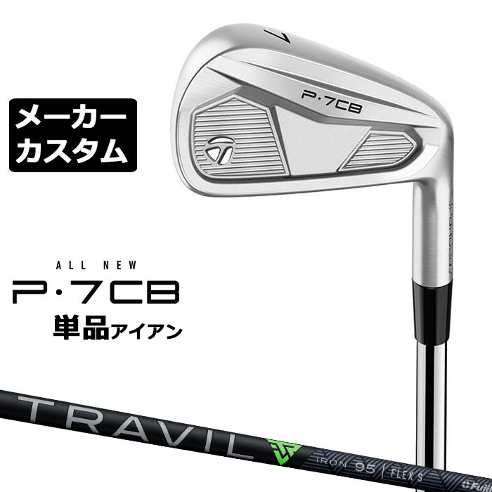 Taylor Made - 【メーカーカスタム】テーラーメイド P7CB 2024 単品アイアン 右用 TRAVIL IRON カーボンシャフト 日本正規品 TaylorMade