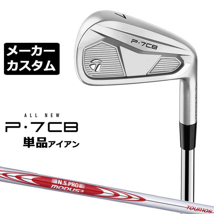 乐天商城 - 【メーカーカスタム】テーラーメイド P7CB 2024 単品アイアン 右用 N.S.PRO MODUS3 TOUR 105 スチールシャフト 日本正規品 TaylorMade