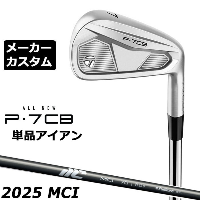 Rakuten - 【メーカーカスタム】テーラーメイド P7CB 2024 単品アイアン 右用 NEW MCI 2025 カーボンシャフト 日本正規品 TaylorMade