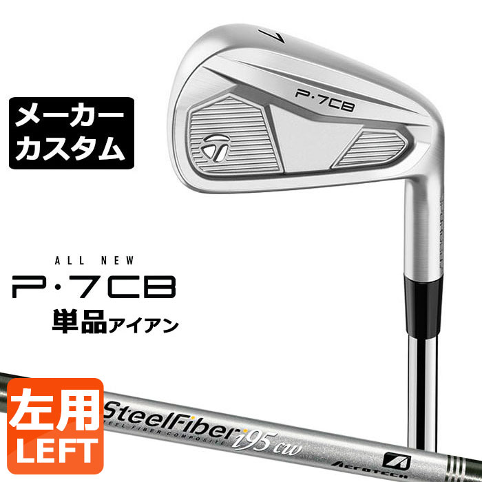 【メーカーカスタム】テーラーメイド P7CB 2024 単品アイアン 左用 SteelFiber シャフト 日本正規品 TaylorMade
