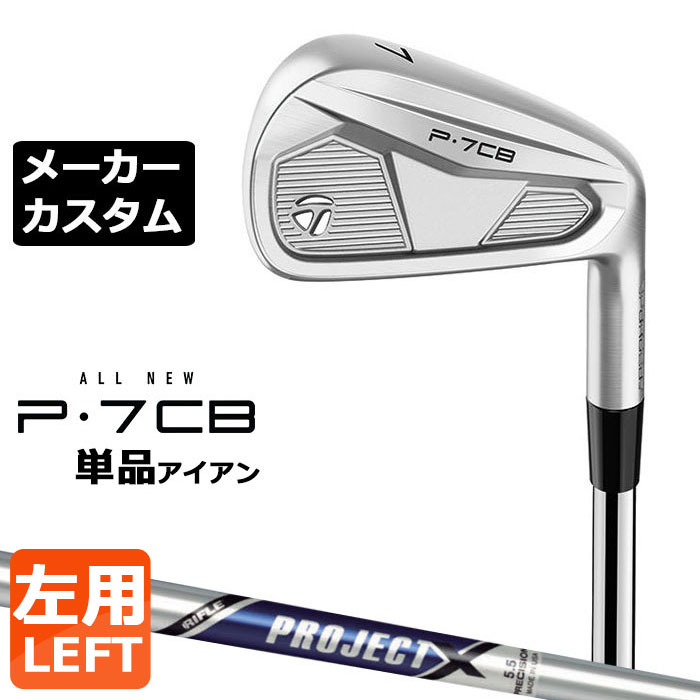 樂天商城 - 【メーカーカスタム】テーラーメイド P7CB 2024 単品アイアン 左用 PROJECT X スチールシャフト 日本正規品 TaylorMade