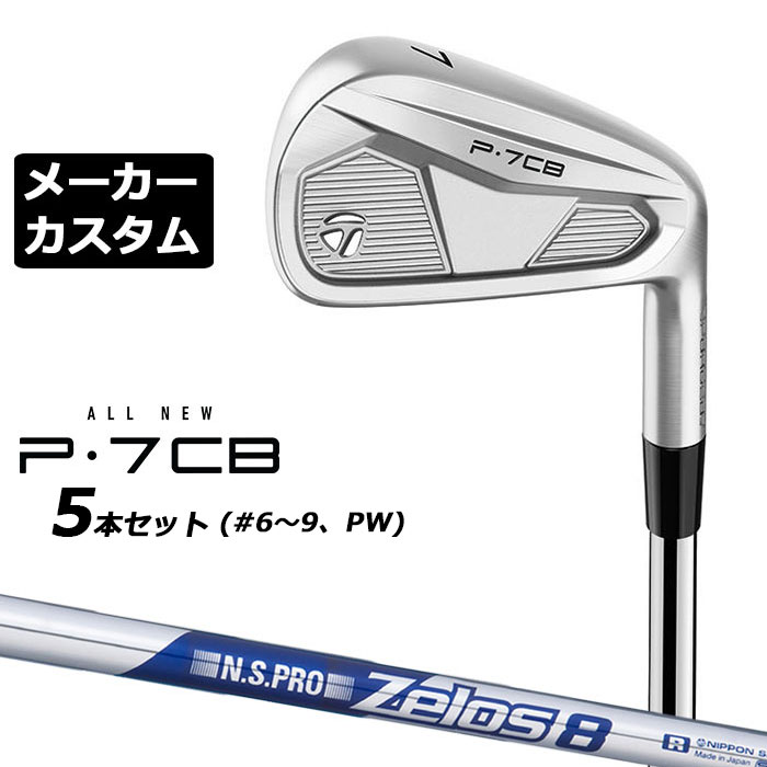 【メーカーカスタム】テーラーメイド P7CB 2024 アイアン 5本セット(#6-PW) 右用 N.S.PRO ZELOS 8 スチールシャフト 日本正規品 TaylorMade