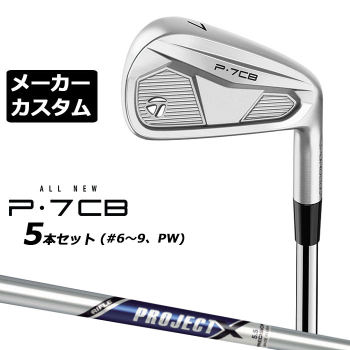 乐天商城 - 【メーカーカスタム】テーラーメイド P7CB 2024 アイアン 5本セット(#6-PW) 右用 PROJECT X スチールシャフト 日本正規品 TaylorMade