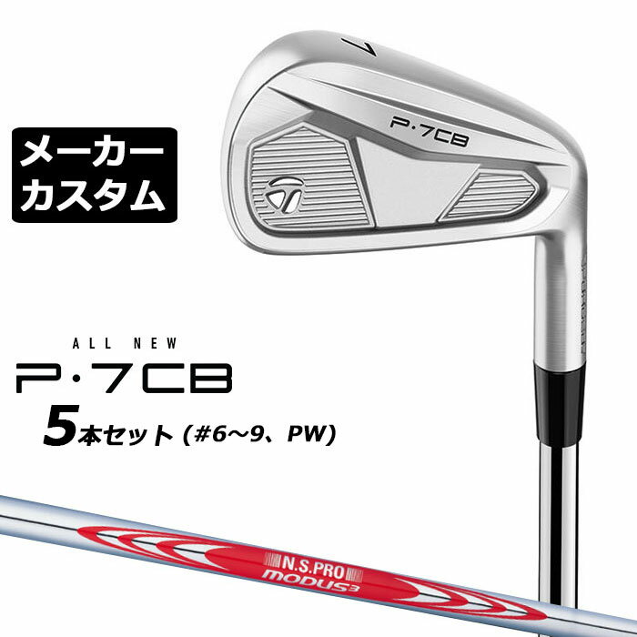 Rakuten - 【メーカーカスタム】テーラーメイド P7CB 2024 アイアン 5本セット(#6-PW) 右用 N.S.PRO MODUS3 TOUR 120 スチールシャフト 日本正規品 TaylorMade