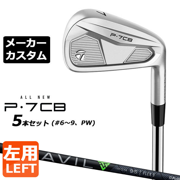 乐天商城 - 【メーカーカスタム】テーラーメイド P7CB 2024 アイアン 5本セット(#6-PW) 左用 TRAVIL IRON カーボンシャフト 日本正規品 TaylorMade