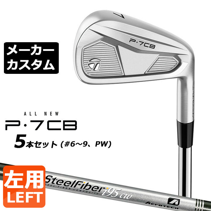Rakuten - 【メーカーカスタム】テーラーメイド P7CB 2024 アイアン 5本セット(#6-PW) 左用 SteelFiber シャフト 日本正規品 TaylorMade