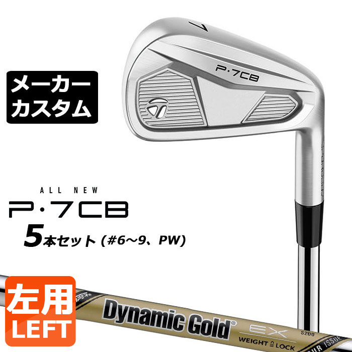 【メーカーカスタム】テーラーメイド P7CB 2024 アイアン 5本セット(#6-PW) 左用 Dynamic Gold EX TOUR ISSUE スチールシャフト 日本正規品 TaylorMade
