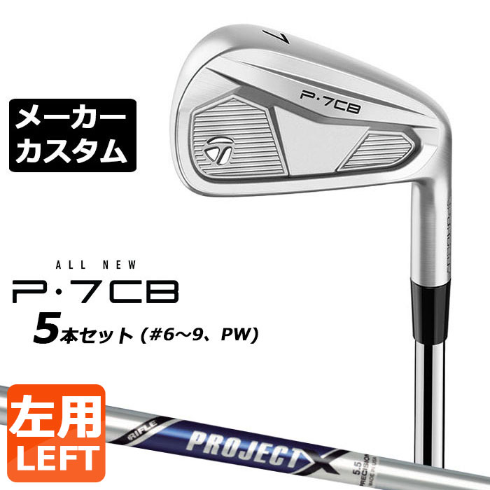 Sports, Outdoors - 【メーカーカスタム】テーラーメイド P7CB 2024 アイアン 5本セット(#6-PW) 左用 PROJECT X スチールシャフト 日本正規品 TaylorMade