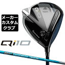 【メーカーカスタム】 テーラーメイド Qi10 ドライバー 右用 TOUR AD UB カーボンシャフト 日本正規品 キュー アイ テン 2024