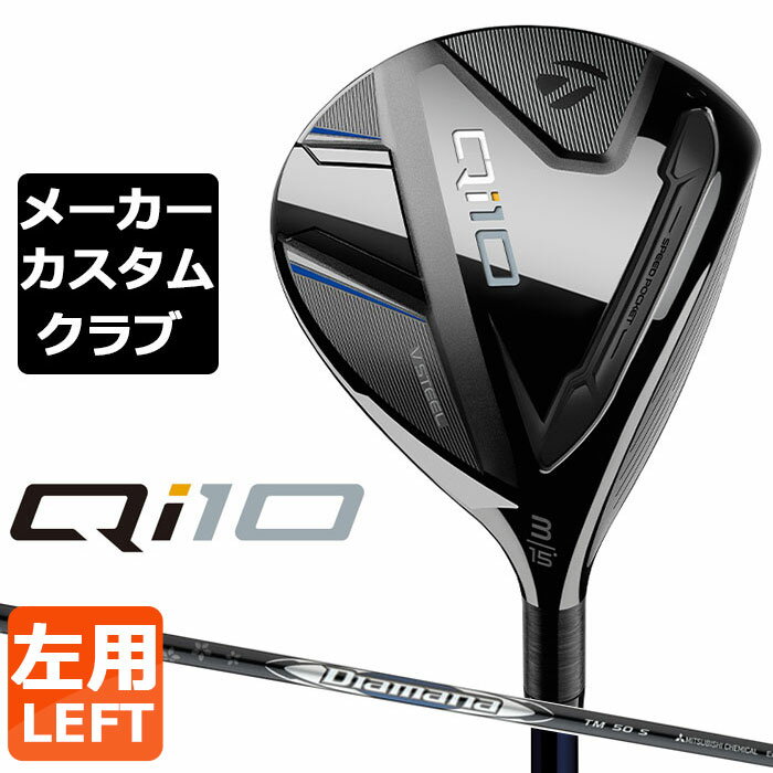 TaylorMade(テーラーメイド) Qi 10 左用 フェアウェイウッド (キューアイ テン) 番手 ＃3 ＃5 ヘッド素材 ステンレススチール [450SS] + インフィニティカーボンクラウン フェース素材 マレージング鋼 [C300] ステンレススチール [450SS] ロフト角(°) 15 18 ヘッド体積(cm3) 195 175 ライ角(°) 56.5 557.5 標準長さ(インチ) 43.25 42.25 ※ライ角表記はボディライ計測値です。 Diamana SILVER TM50 2024 カーボンシャフト フレックス S SR R シャフト重量(g) 約60 約57 約55 トルク 3.6 4.0 4.3 クラブ重量(g) 約323 - - バランス D2.0 - - キックポイント 中元 ※数値は＃3 Sシャフトの参考値になります。 TM Tour Velvet 360 Black/Blue CP バックラインなし (径60/47.5g) ●専用ヘッドカバー付き ●表記のバランス・クラブ重さはあくまでも目安としての参考数値になります。 ※標準レングスで、プロパー品標準グリップを装着時の参考値になりますので、実際の組立値と若干異なる場合がございます。 ※長さ、バランスに関してはすべて、テーラーメイドオリジナル計測器による数値になります。 ●クラブの長さの変更による注意点 標準長さから +1.0インチから -1.0インチの範囲内で、0.25インチ単位で調整できます。 （組立後の長さの許容範囲は、±0.125インチとなります。※テーラーメイド計測値） 長さを変更することで、バランスが変わります。 ※バランス指定できません。（バランスの許容範囲は±0.5ポイントになります。） ●グリップの変更について グリップを変更することで、バランス、クラブ重さが変わります。グリップ重さが5g変わる事で、約±1ポイントバランスが変わります。また、重いグリップを装着すると、グリップサイズは太くなりますのでご注意ください。 ●グリップロゴ向きの変更について バックラインなしのグリップで、ロゴのあるものついてはロゴ向きを指定することができます。 通常はロゴ表(上)になります。[構えた時にロゴが見える状態] ※一部、ロゴ裏が標準のグリップがあります。 ●グリップテープの下巻について 標準は、1重巻になります。他に、2重巻き、3重巻きを基本にご要望ございましたらお知らせください。 ●グリップの装着について グリップ未装着で発送させていただくことも可能です。 通常は装着での発送になります。 ※ヘッド、グリップ、シャフトなどメーカーの在庫状況により、予告なく対応終了になる場合がございますので、ご了承お願いします。 ※メーカーの仕様変更により、ページ記載のスペックへのご対応ができない場合がございます。 ※この商品は『左用』ですので、お間違いの無いようにお願いします この商品は日本正規品（日本仕様/メーカー保証書付き）となっております。