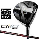 【メーカーカスタム】 テーラーメイド Qi10 MAX フェアウェイウッド 右用 N.S.PRO Regio Formula M+ カーボンシャフト 日本正規品 キュー アイ テン 2024