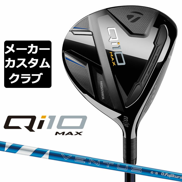 楽天EX GOLF【メーカーカスタム】 テーラーメイド Qi10 MAX フェアウェイウッド 右用 24 VENTUS BLUE カーボンシャフト 日本正規品 キュー アイ テン 2024