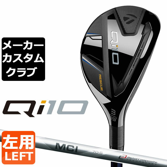 【メーカーカスタム】テーラーメイド Qi10 レスキュー 左用 FUJIKURA MCI カーボンシャフト日本正規品 キューアイ テン 2024 TaylorMade