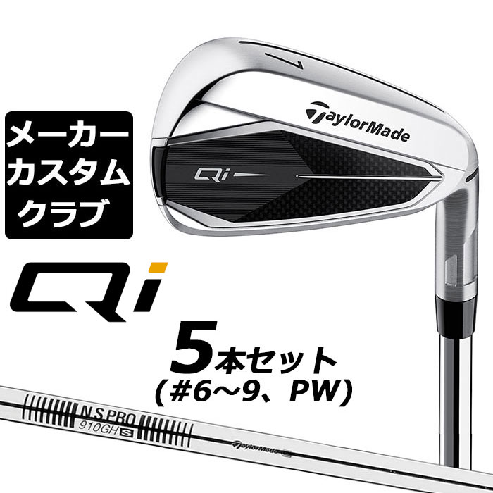 【メーカーカスタム】テーラーメイド Qi アイアン 5本セット( 6-PW) 右用 N.S.PRO 910GH スチールシャフト日本正規品 キューアイ 2024 TaylorMade