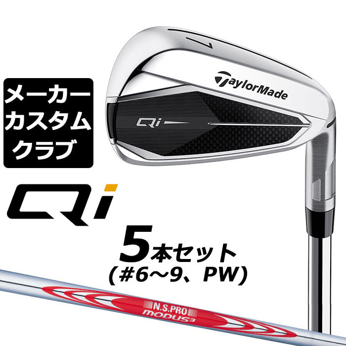 【メーカーカスタム】テーラーメイド Qi アイアン 5本セット( 6-PW) 右用 N.S.PRO MODUS3 TOUR 120 スチールシャフト 日本正規品 キューアイ 2024 TaylorMade