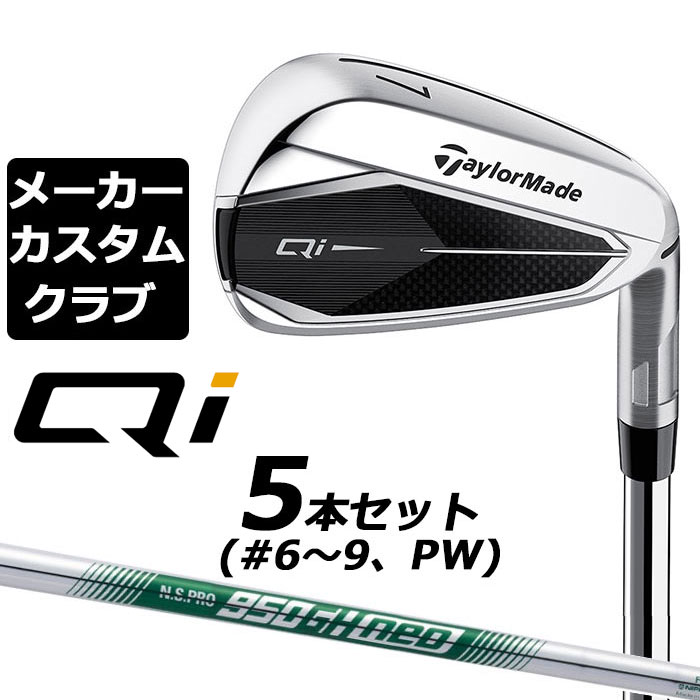 【メーカーカスタム】テーラーメイド Qi アイアン 5本セット( 6-PW) 右用 N.S.PRO 950GH neo スチールシャフト日本正規品 キューアイ 2024 TaylorMade