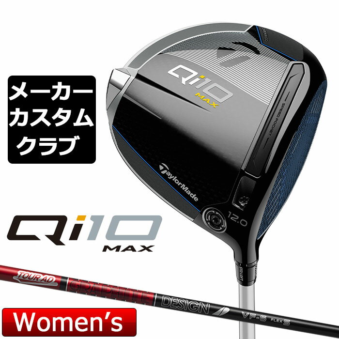 【メーカーカスタム】 テーラーメイド Qi10 MAX レディース ドライバー 右用 TOUR AD VF カーボンシャフト 日本正規品 キュー アイ テン 2024 その1