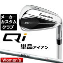 【メーカーカスタム】 テーラーメイド Qi レディース 単品アイアン 右用 MCI 50 カーボンシャフト 日本正規品 キュー アイ テン 2024