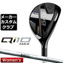  テーラーメイド Qi10 MAX レディース レスキュー 右用 MCI 50/60 カーボンシャフト 日本正規品 キュー アイ テン 2024